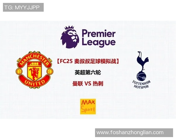 曼联与热刺激战正酣咪咕直播精彩瞬间回顾与分析