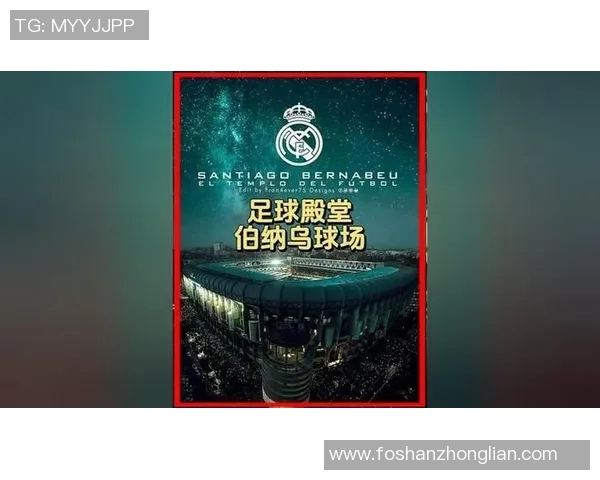 皇马主场空场迎战华沙军团球迷缺席的焦灼对决 皇马主场空场迎战华沙军团球迷缺席的焦灼对决