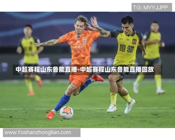 央视直播泰达对阵鲁能精彩赛事回顾与分析
